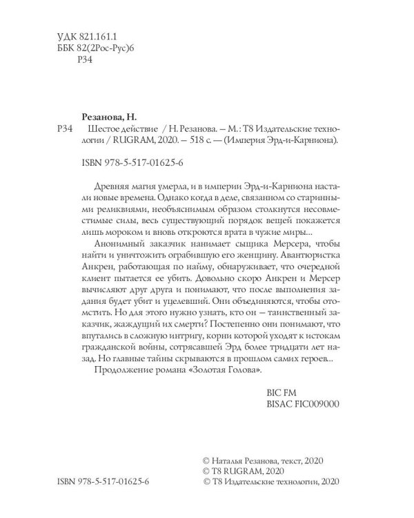 Шестое Действие