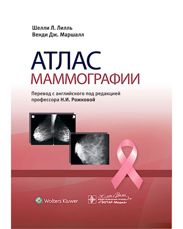 Атлас маммографии