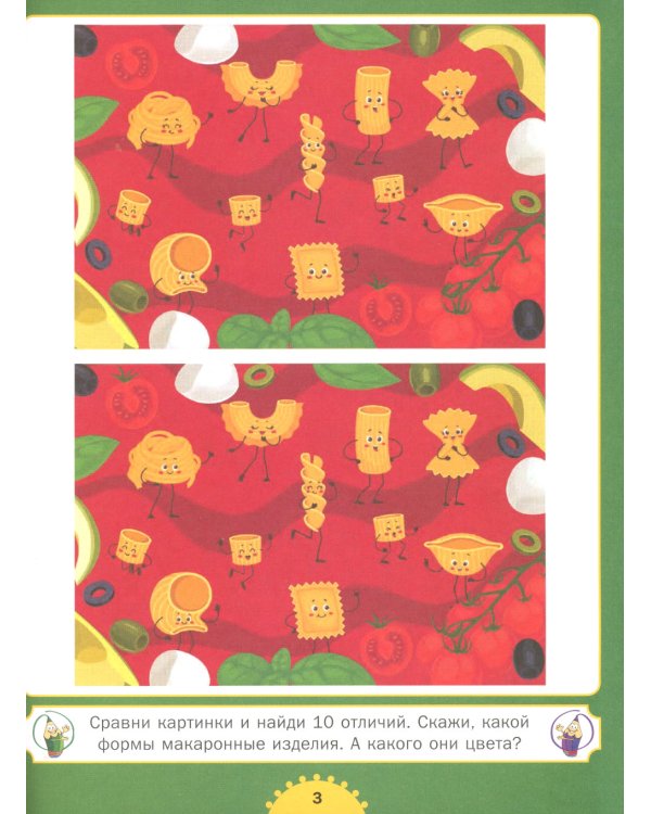 Найди отличия. Развиваем внимание. Для детей от 4 до 7 лет