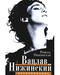 Вацлав Нижинский. Воспоминания