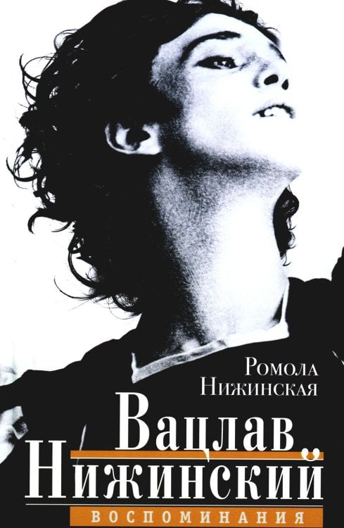 Вацлав Нижинский. Воспоминания Вацлав Нижинский. Воспоминания