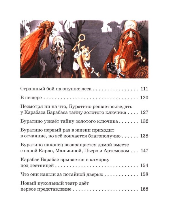 Золотой ключик, или Приключения Буратино: повесть-сказка