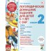 Логопедические домашние задания для детей 5-7 лет с ОНР. Альбом 2