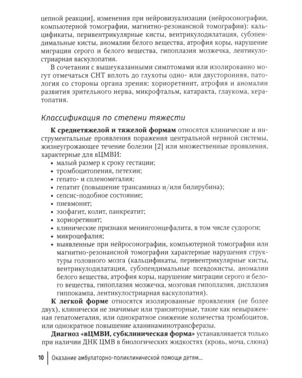 Оказание амбулаторно-поликлинической помощи детям с врожденной цитомегаловирусной инфекцией: методические рекомендации