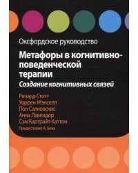 Метафоры в когнитивно-поведенческой терапии. Создание когнитивных связей. Оксфордское руководство