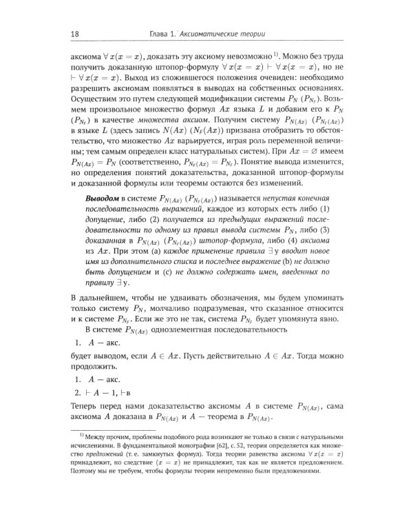 Современная логика и онтология. Кн. 2: Аксиоматические теории. Теория множеств. Модели времени
