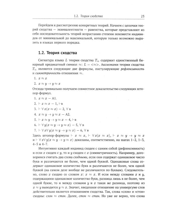 Современная логика и онтология. Кн. 2: Аксиоматические теории. Теория множеств. Модели времени