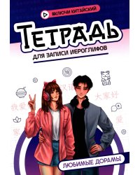 Тетрадь для записи иероглифов: любимые дорамы