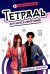 Тетрадь для записи иероглифов: любимые дорамы