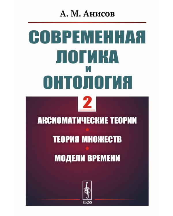 Современная логика и онтология. Кн. 2: Аксиоматические теории. Теория множеств. Модели времени