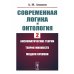Современная логика и онтология. Кн. 2: Аксиоматические теории. Теория множеств. Модели времени