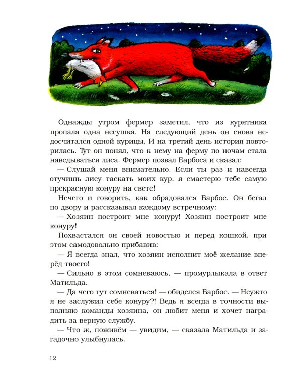 Барбос, Матильда и лиса: книжка-картинка