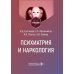Психиатрия и наркология: Учебник для стоматологов