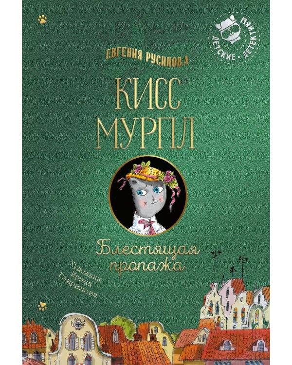 Кисс Мурпл. Блестящая пропажа