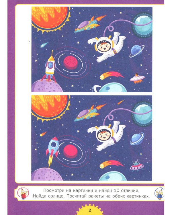 Найди отличия. Развиваем внимание. Для детей от 4 до 7 лет