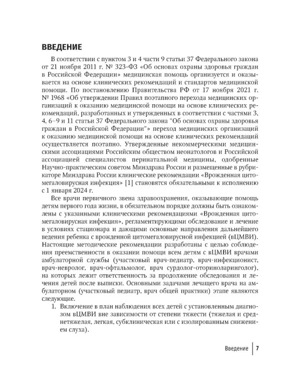 Оказание амбулаторно-поликлинической помощи детям с врожденной цитомегаловирусной инфекцией: методические рекомендации