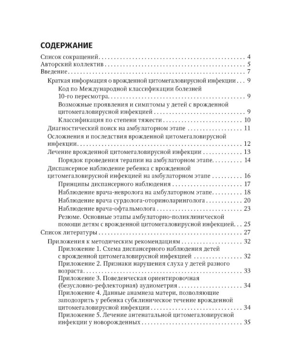 Оказание амбулаторно-поликлинической помощи детям с врожденной цитомегаловирусной инфекцией: методические рекомендации