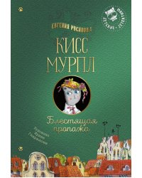 Кисс Мурпл. Блестящая пропажа