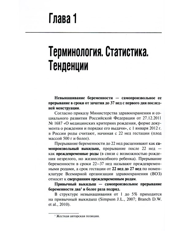 Неразвивающаяся беременность. 3-е изд., перераб. и доп