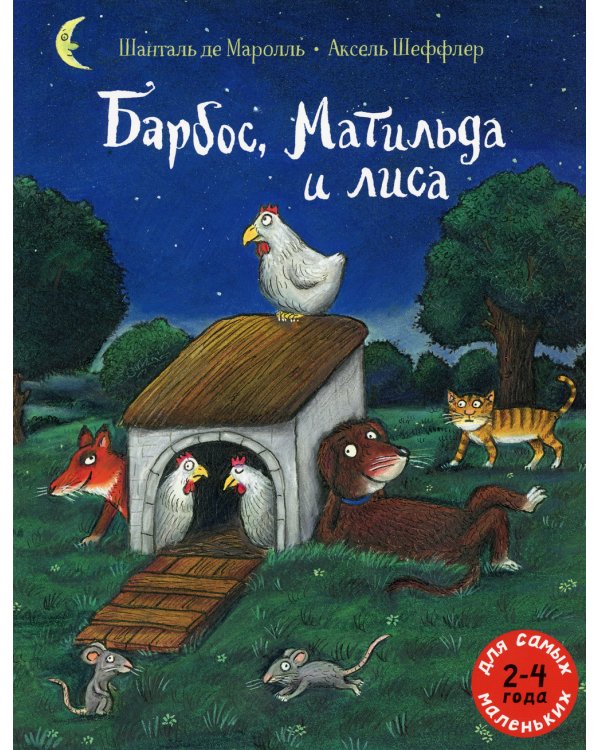 Барбос, Матильда и лиса: книжка-картинка