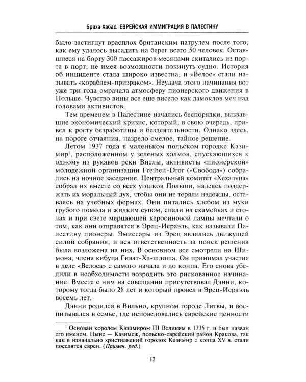 Еврейская иммиграция в Палестину. Драматическая история нелегальных переселенцев из Европы в Землю обетованную. 1920-1948