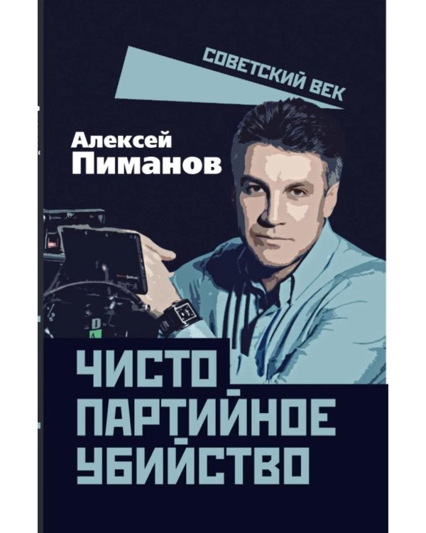 Чисто партийное убийство