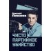 Чисто партийное убийство