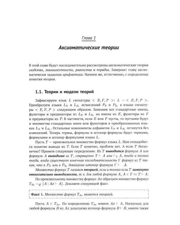 Современная логика и онтология. Кн. 2: Аксиоматические теории. Теория множеств. Модели времени
