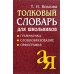 Толковый словарь для школьников: Грамматика. Словообразование. Орфография