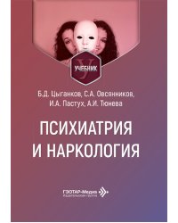 Психиатрия и наркология: Учебник для стоматологов
