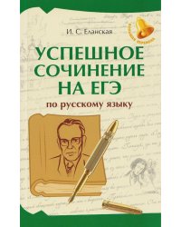Успешное сочинение на ЕГЭ по русскому языку