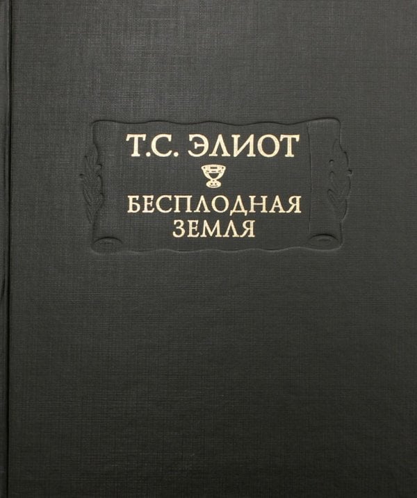 Бесплодная земля