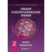 Учебник для высшей школы Общая и неорганическая химия. Том 2. Химия элементов