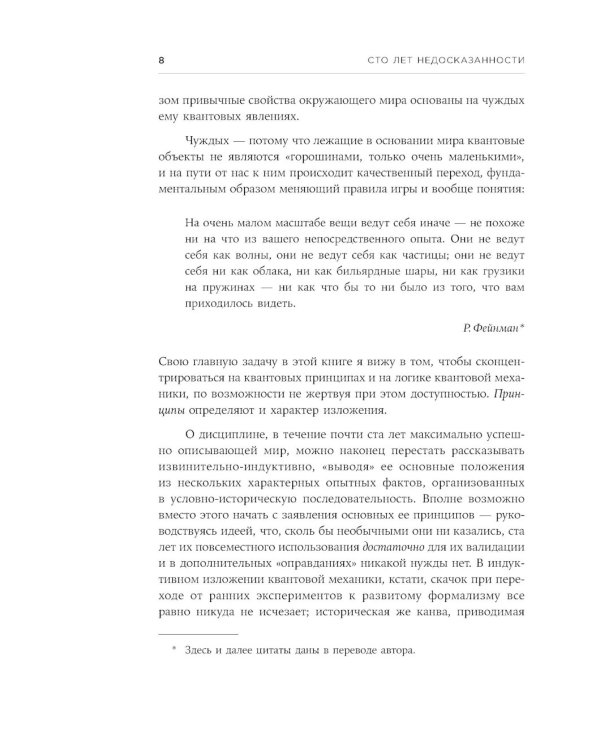 Сто лет недосказанности: Квантовая механика для всех в 25 эссе