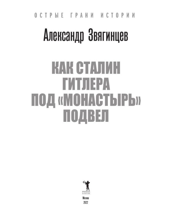 Как Сталин Гитлера под "Монастырь" подвел