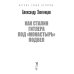 Как Сталин Гитлера под &quot;Монастырь&quot; подвел