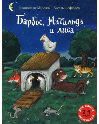 Барбос, Матильда и лиса: книжка-картинка