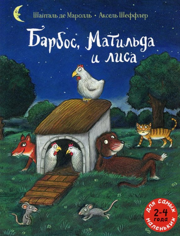 Для самых маленьких Барбос, Матильда и лиса: книжка-картинка