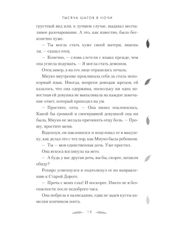 Тысяча шагов в ночи