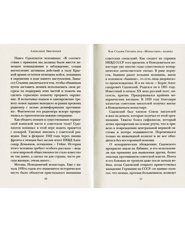 Как Сталин Гитлера под "Монастырь" подвел