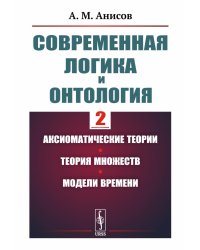 Современная логика и онтология. Кн. 2: Аксиоматические теории. Теория множеств. Модели времени