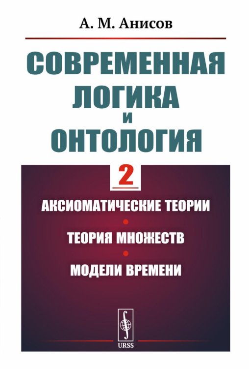 Современная логика и онтология. Кн. 2: Аксиоматические теории. Теория множеств. Модели времени