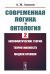 Современная логика и онтология. Кн. 2: Аксиоматические теории. Теория множеств. Модели времени