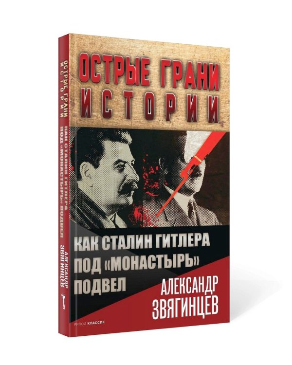 Как Сталин Гитлера под "Монастырь" подвел