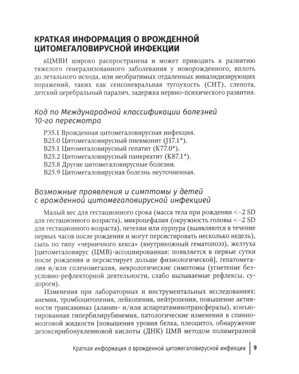 Оказание амбулаторно-поликлинической помощи детям с врожденной цитомегаловирусной инфекцией: методические рекомендации