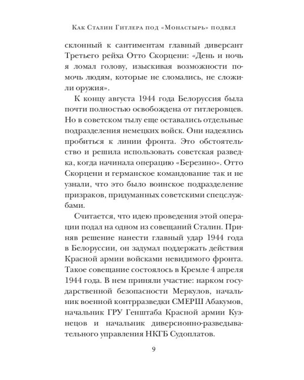 Как Сталин Гитлера под "Монастырь" подвел