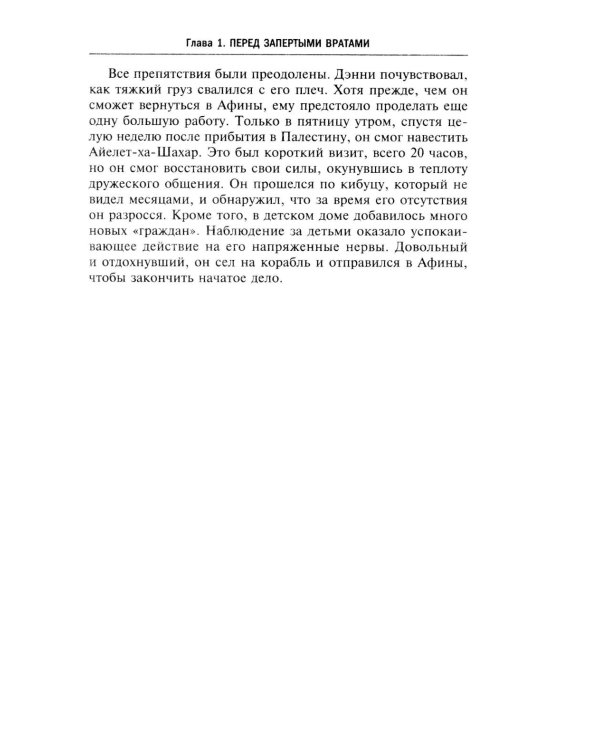 Еврейская иммиграция в Палестину. Драматическая история нелегальных переселенцев из Европы в Землю обетованную. 1920-1948