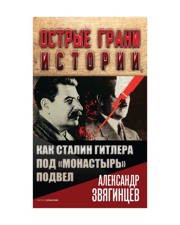 Как Сталин Гитлера под "Монастырь" подвел