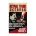 Как Сталин Гитлера под &quot;Монастырь&quot; подвел