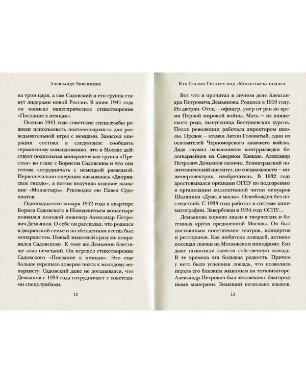 Как Сталин Гитлера под "Монастырь" подвел